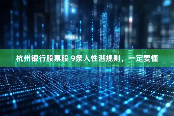 杭州银行股票股 9条人性潜规则，一定要懂